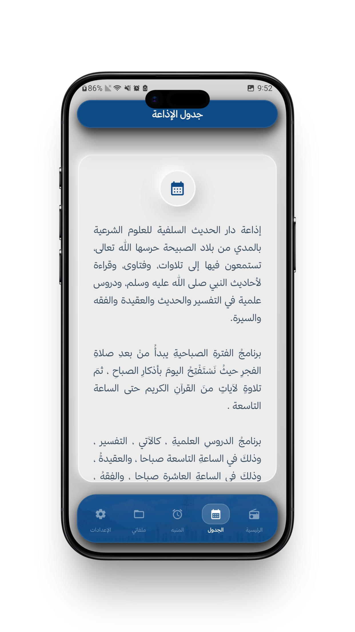 جدول الإذاعة